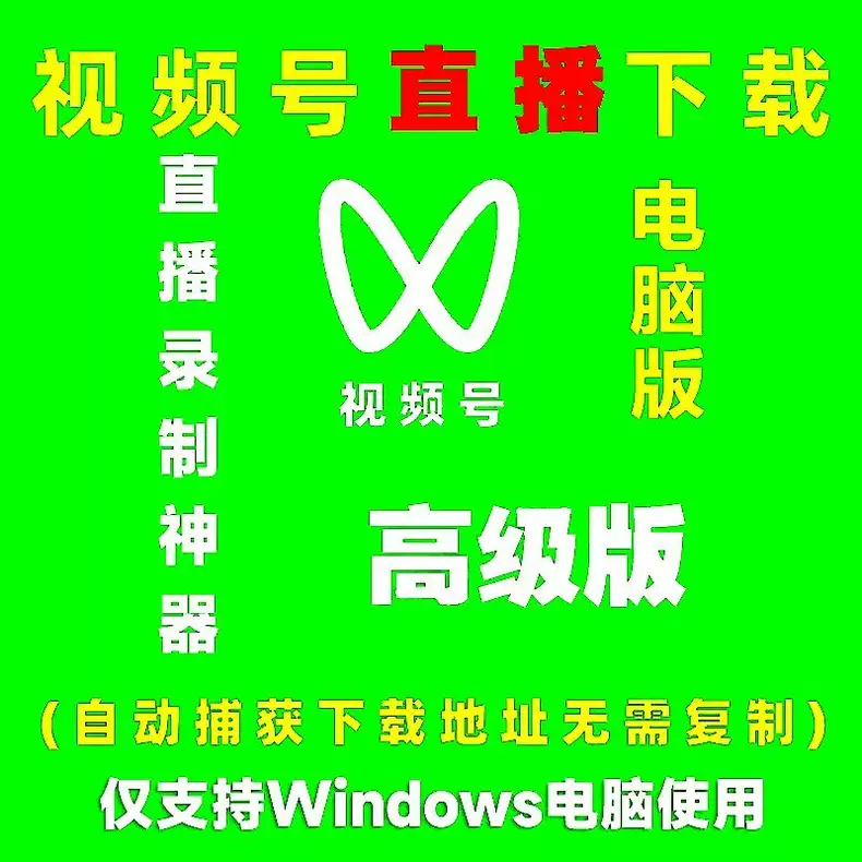 虚拟产品 391. 视频号直播免费下载神器 高清无损录屏录播-小鱼项目网