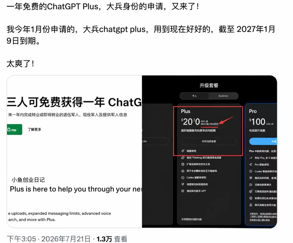 说个信息差，一年免费的Plus,大兵身份的申请-小鱼项目网