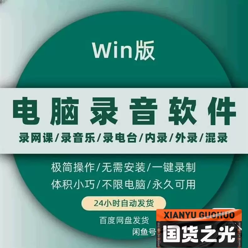虚拟产品 394. 电脑录音软件Win版 支持麦克风语音、电-小鱼项目网