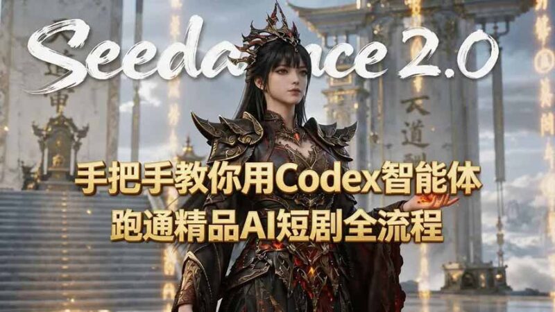【2026.07.23】零基础也能上手!Seedance2.0+Codex智能体打造AI精品短剧全流程揭秘(附3个实用技能)-小鱼项目网