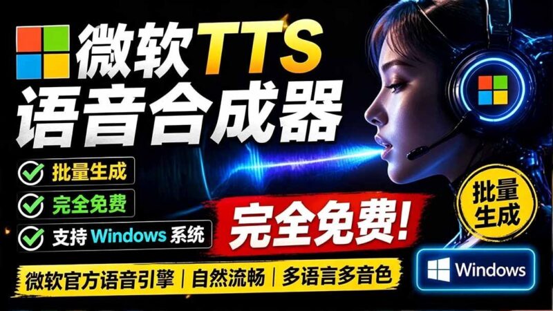 【2026.07.23】微软TTS免费语音合成器,多语音多音色任选,Windows系统专属配音神器-小鱼项目网