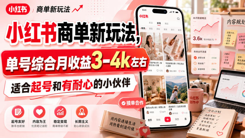 小红书商单新玩法,单号综合月收益3-4k左右,适合起号和有耐心的小伙伴