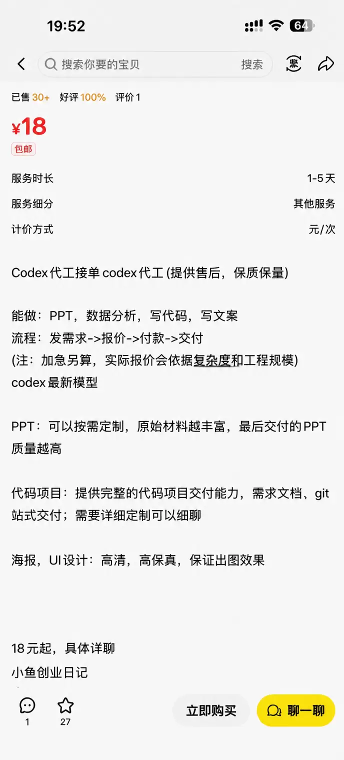 看图，比如有人用Codex代工接单，帮人搞定PPT、-小鱼项目网