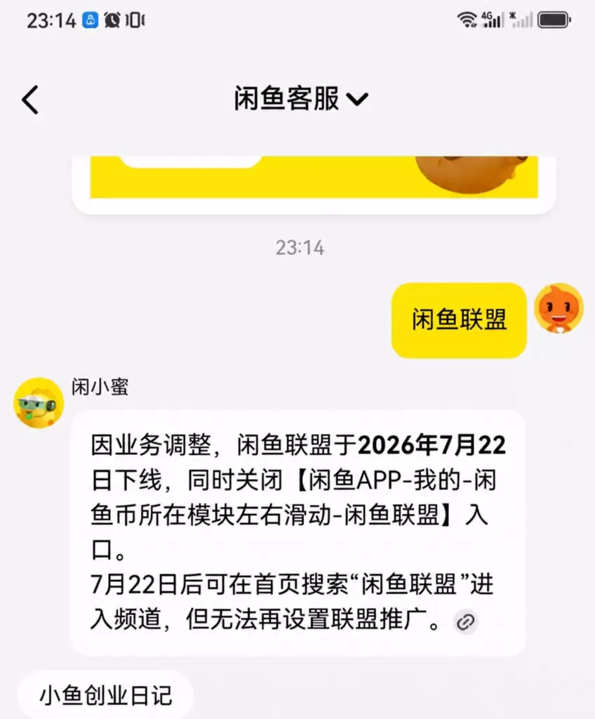 群里做闲鱼的群友可以关注一下，就是闲鱼联盟功能今天正式下架了-小鱼项目网