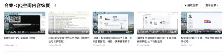 图片[7]-小鱼严选搞钱信息差：QQ空间恢复背后的商机-掘金社群论坛-搞钱圈子-小鱼项目网