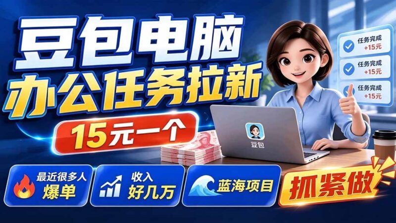 【2026.07.25】豆包电脑办公任务拉新项目,单价15元,最近很多人爆单,收入好几万,转化率超高,达人闭眼冲-小鱼项目网