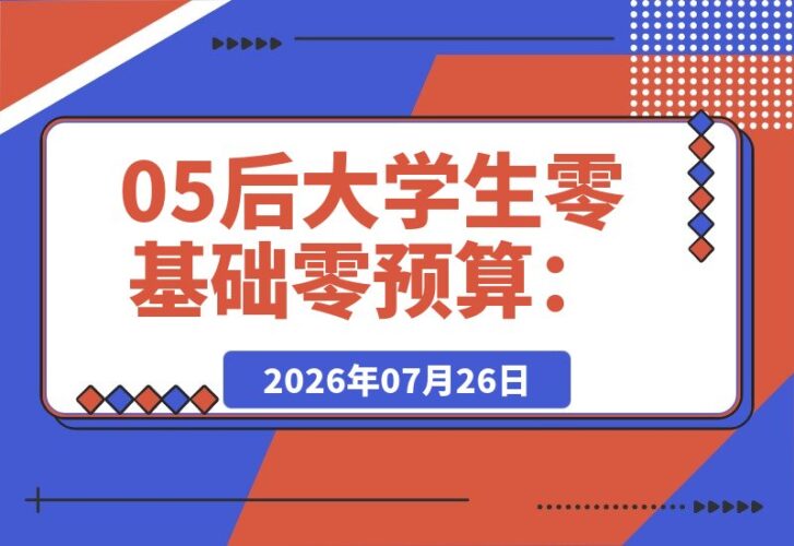 【2026.07.26】05后大学生零基础零预算:靠低成本“AI视频+图文”带货,成功跑通0-1变现四位数!-小鱼项目网