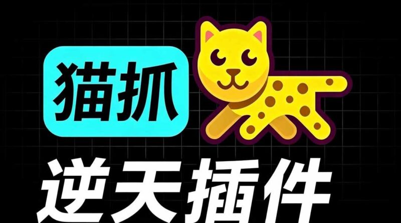 【2026.07.27】一键抓取网页资源！免费开源神器「猫抓」，轻松下载视频/文档/图片，M3U8解析无压力！-小鱼项目网