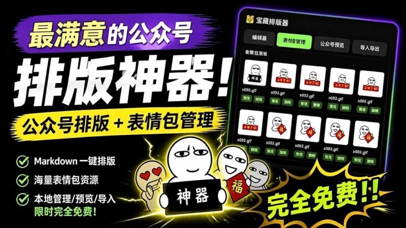 【2026.07.27】Github开源免费!这款公众号排版工具让我爱不释手,实时预览+超美排版+表情包管理全都有-小鱼项目网
