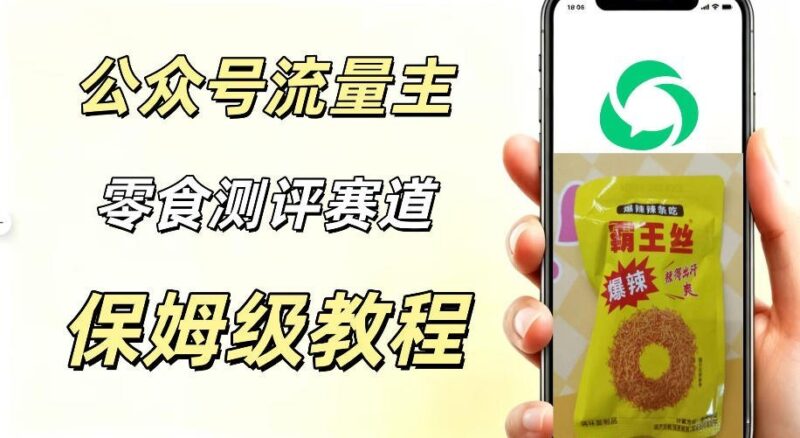 【2026.07.27】轻松月入过万！公众号零食测评只需20分钟，流量稳定破万！-小鱼项目网