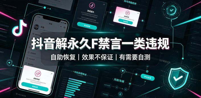 【2026.07.28】抖音账号永久禁言解封攻略（自助恢复通道），效果因人而异，有需自测-小鱼项目网