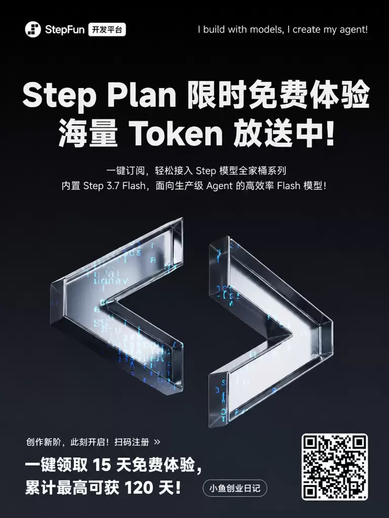 看图，给大家分享一个福利信息差 阶跃星辰推出了新模型step-小鱼项目网