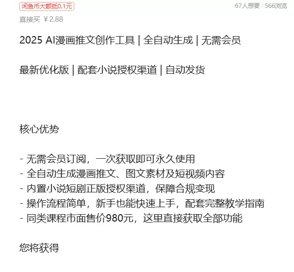 虚拟产品 400. AI漫画推文创作工具 无需会员订阅，一次-小鱼项目网