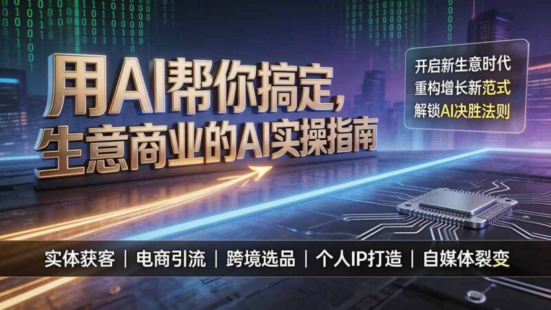 【2026.07.29】用AI赋能商业实操，重塑增长模式，掌握AI时代制胜法则，开启全新生意时代！-小鱼项目网
