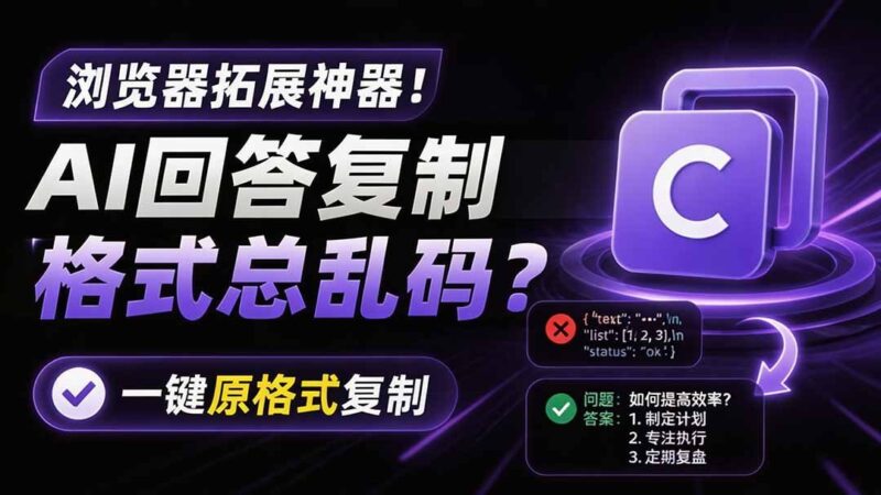 【2026.07.29】一键完美复制:告别AI回答乱码,这款浏览器插件让格式保留无忧-小鱼项目网