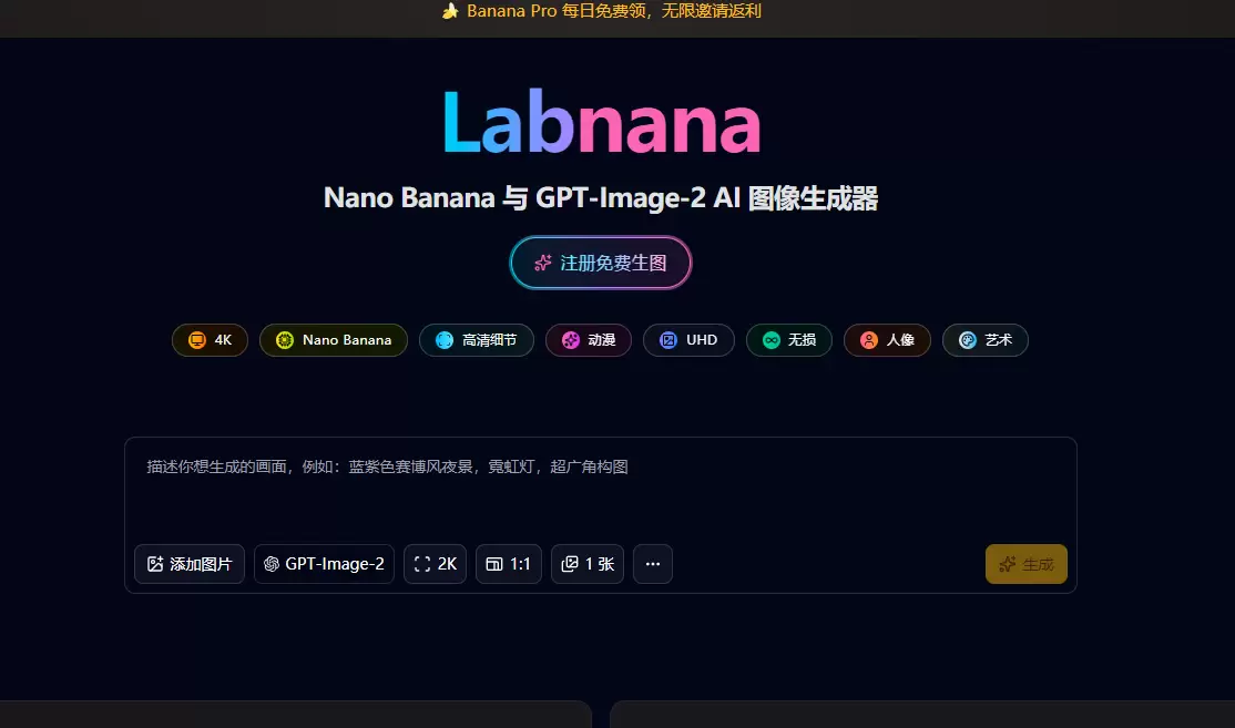 今天小鱼给大家推荐一个AI 图像生成网站 - Labnana-小鱼项目网