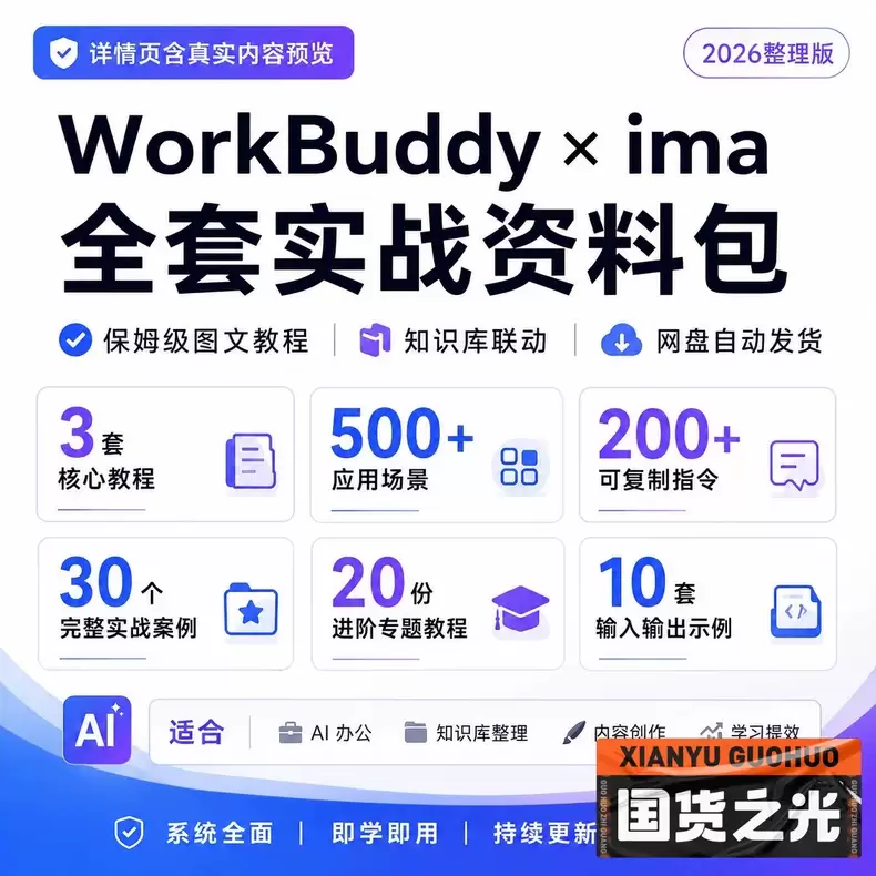 虚拟产品 402. WorkBuddy+ima知识库全套教程-小鱼项目网