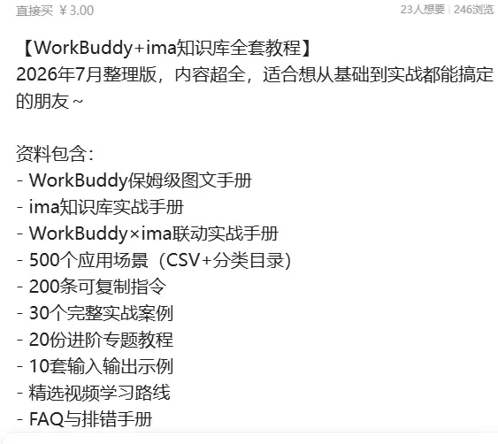 虚拟产品 402. WorkBuddy+ima知识库全套教程-小鱼项目网