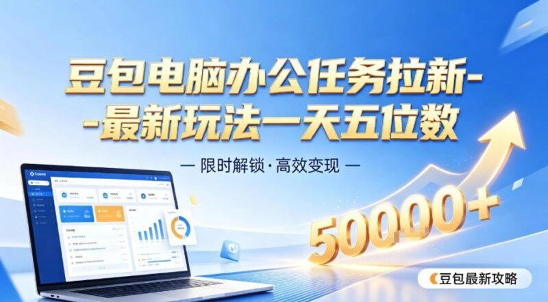 【2026.07.30】豆包电脑端拉新实操:日入五位数,抢占蓝海市场!-小鱼项目网