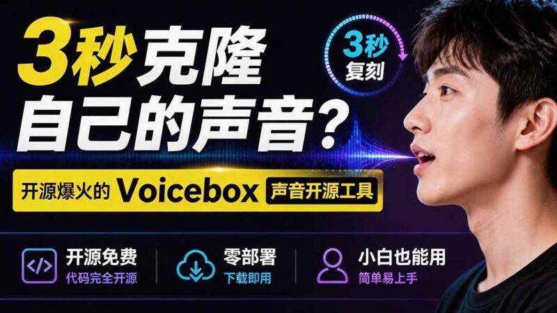 【2026.07.31】3秒克隆你的声音？这款开源神器Voicebox实测惊艳，小白零门槛直接上手！-小鱼项目网