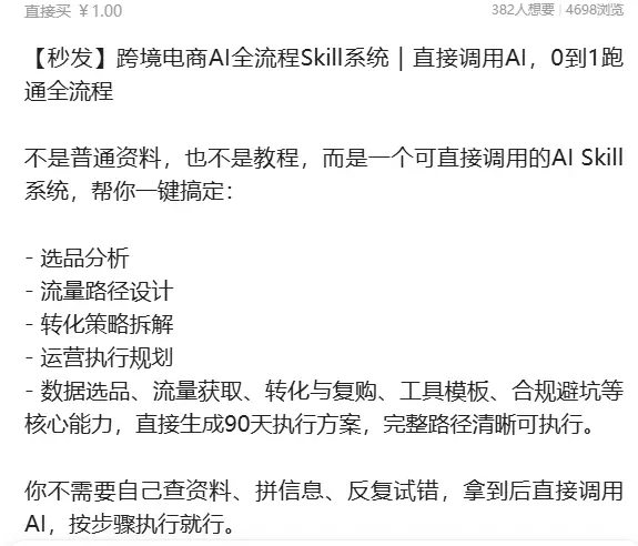 虚拟产品 404. 跨境电商AI全流程Skill系统 一个可-小鱼项目网