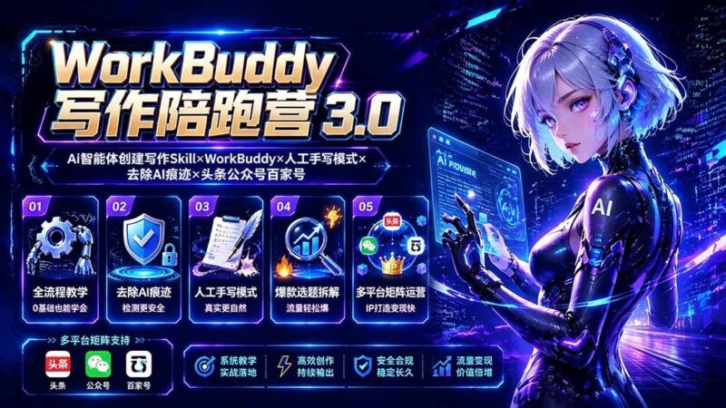 【2026.08.01】WorkBuddy写作陪跑营3.0全新升级:AI智能体+人工手写双引擎,一键去除AI痕迹,横扫头条公众号百家号!-小鱼项目网