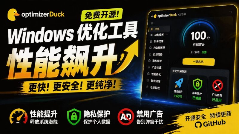 【2026.08.01】Windows性能飞跃神器！开源免费的OptimizerDuck，一键净化系统、深度优化、智能清理-小鱼项目网