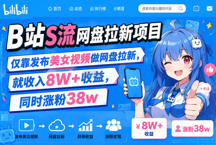 【2026.08.01】B站美女视频引流,网盘拉新项目单月狂赚8W+,粉丝暴涨38W!-小鱼项目网