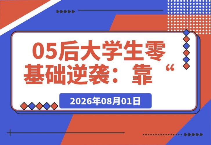 【2026.08.01】05后大学生零基础逆袭：靠“AI视频+图文”轻资产带货，月入4位数实操复盘-小鱼项目网