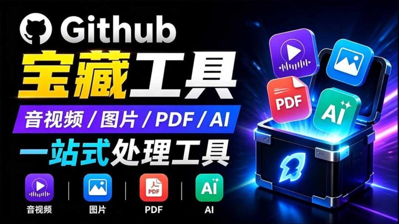 【2026.08.02】开源神器!20+离线免费工具,PDF/图片/音视频/AI一键搞定-小鱼项目网