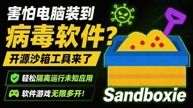 【2026.08.02】开源神器Sandboxie:隔离运行未知软件,病毒无处遁形,游戏应用无限多开!-小鱼项目网