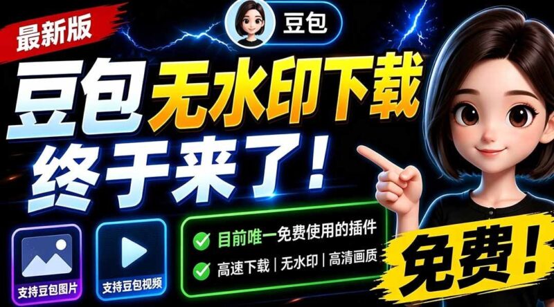 【2026.08.02】豆包无水印下载重磅升级!支持图片/视频批量抓取,15秒极速解析,本地账户管理+浏览器插件一键搞定-小鱼项目网