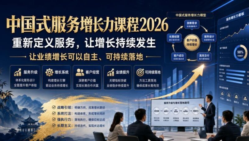【2026.08.02】2026中国式服务增长力:重塑服务内核,驱动业绩自主可持续增长-小鱼项目网