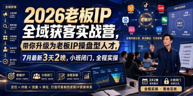 【2026.08.02】2026老板IP全域获客实战营:3天2晚闭门实操,助你升级为老板IP操盘手-小鱼项目网