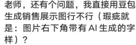 老师，我直接用豆包生成闲鱼销售展示图行不行？我发现同行很多产-小鱼项目网