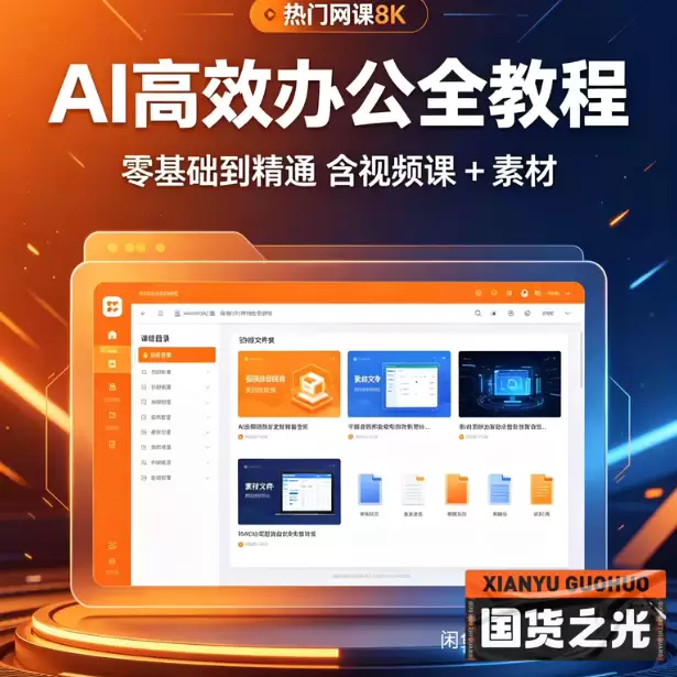 虚拟产品 406. AI 高效办公全教程 零基础到精通 含学-小鱼项目网