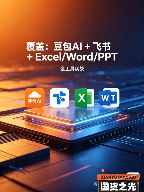 虚拟产品 406. AI 高效办公全教程 零基础到精通 含学-小鱼项目网