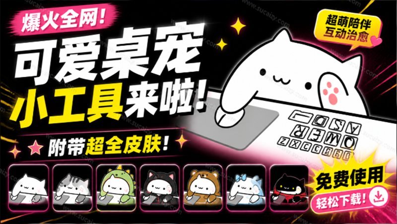 【2026.08.03】BongoCat桌宠爆火出圈!开源免费,全平台适配,超全皮肤萌化你的桌面-小鱼项目网