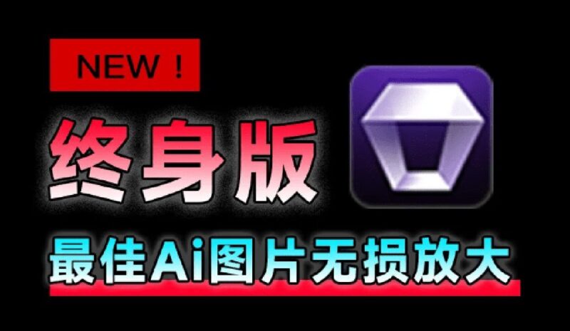 【2026.08.03】Win/Mac通用!Aiarty图像增强神器:老照片一键修复,模糊图片无损放大至高清-小鱼项目网