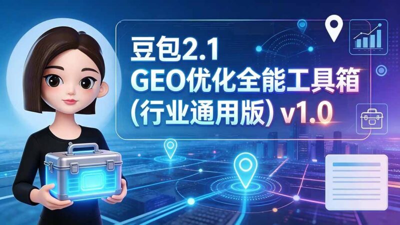 【2026.08.03】豆包2.1 GEO优化全能工具箱:行业通用版,一站式解锁流量增长新引擎-小鱼项目网