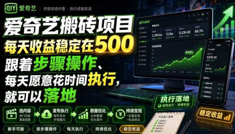 【2026.08.03】爱奇艺搬砖新玩法,日入500稳了!跟着这套流程走,每天花点时间就能落地见效-小鱼项目网