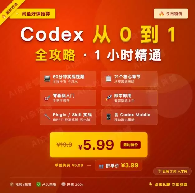 虚拟产品 408. Codex从0到1全攻略，1小时直接上手-小鱼项目网