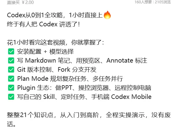 虚拟产品 408. Codex从0到1全攻略，1小时直接上手-小鱼项目网