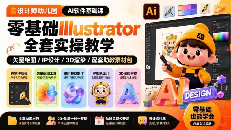 【2026.08.04】零基础玩转AI设计|Illustrator全流程实操+3D渲染IP创作,附赠助教素材包-小鱼项目网