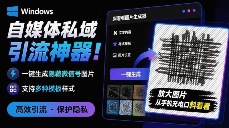 【2026.08.04】隐图工坊:自媒体引流必备!一键生成隐藏微信号图片,多模板免费选,助你私域涨粉!-小鱼项目网