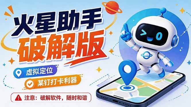 【2026.08.04】火星助手全能版：一键虚拟定位，打卡神器无广告纯净体验-小鱼项目网