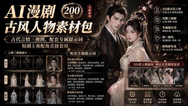 【2026.08.04】古风AI漫剧素材包|200套古代言情人物三视图+专属提示词,短剧主角配角一键套用-小鱼项目网