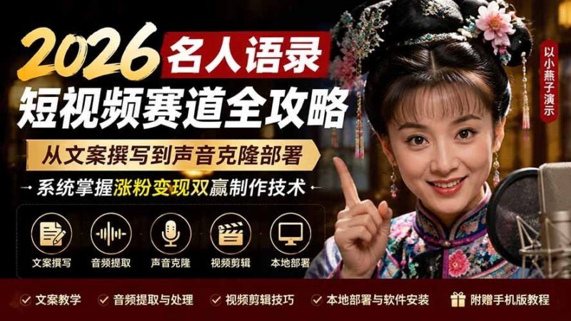 【2026.08.06】2026名人语录短视频掘金指南：从爆款文案到AI声音克隆，一站式掌握涨粉与变现双引擎技术-小鱼项目网