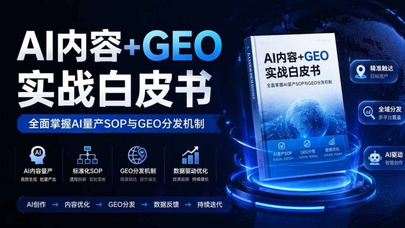 【2026.08.06】AI内容×GEO实战指南：从AI量产SOP到搜索分发全链路解析-小鱼项目网