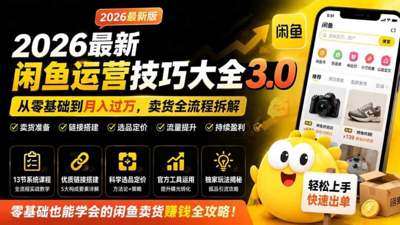 【2026.08.06】闲鱼掘金秘籍:从新手到月入过万的实战全攻略,选品定价一网打尽-小鱼项目网